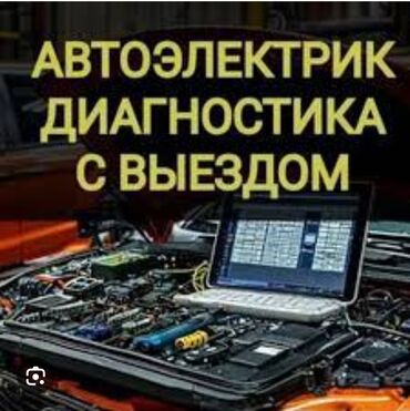 мастер строитель: Компьютердик диагностика, Автоэлектрик кызматтары, Сигнализация орнотуу, алуу, баруу менен