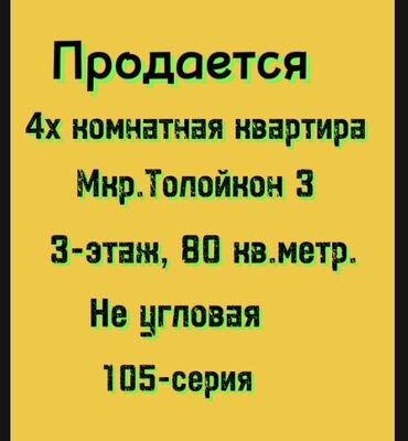 сточная квартира: 4 комнаты, 80 м², 105 серия, 3 этаж, Косметический ремонт