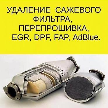 Ремонт выхлопной системы, Удаление сажевого фильтра, Дизель, Универсальный