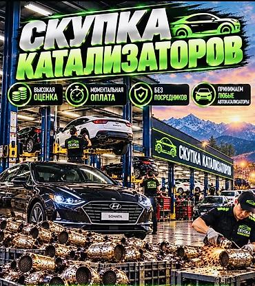 iphone osh: Катализатор сатып алабыз,эн кымбат баада, Скупка катализаторов очень — 1