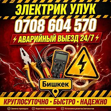 Электрик Улук — аварийный выезд 24/7, Бишкек. Услуги: - Поиск и