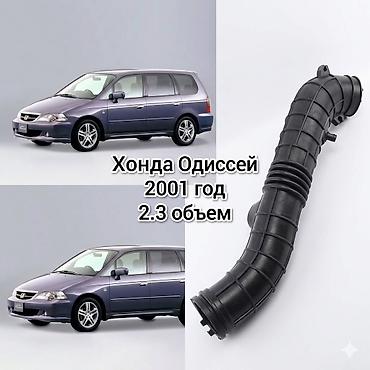 2001: Гофра воздушного патрубка для Honda Odyssey - Применяемость: Honda — 1