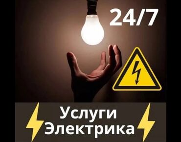 требуется электрик сантехник: Электрик. Больше 6 лет опыта at lalafo.kg требуется электрик сантехник: Электрик. Больше 6 лет опыта