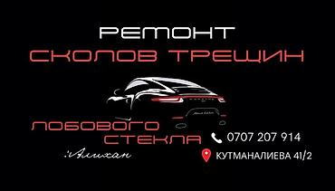 sprinter 315: Ремонт сколов трещин лобового стекла Каракол!
Адрес:Кутманалиева 41/2 — 2