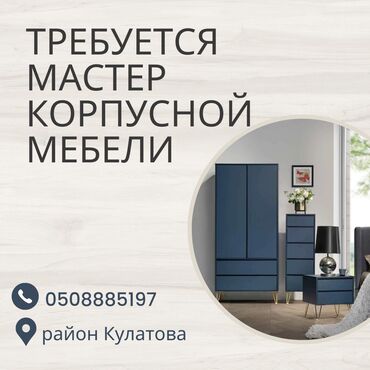 район киркомстром: Талап кылынат Эмерекчи: Эмерек жасоо, Тажрыйбасы бир жылдан аз