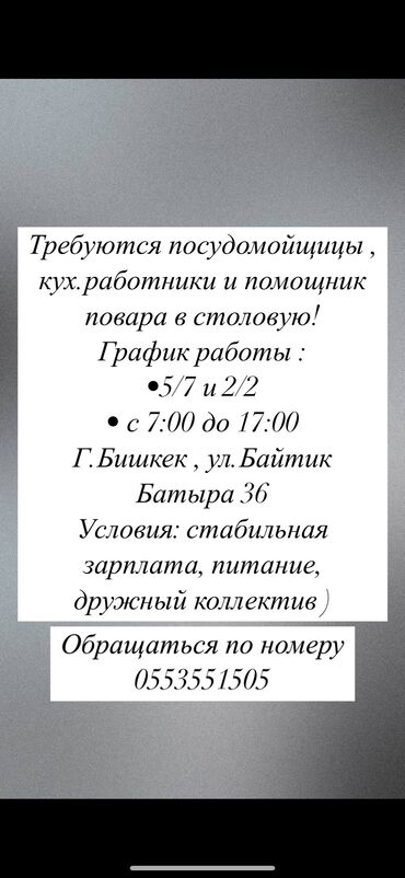 работа в бишкеке для женщин приходящая уборщица: Требуется Посудомойщица, Оплата Ежедневно