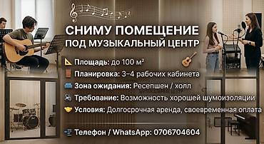 Коммерциялык мүлк: Ищу помещение под музыкальный центр. Требования к объекту: - Площадь — 1