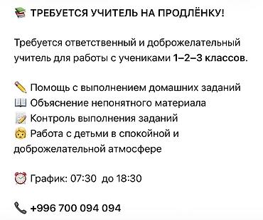 работа на 2 часа в день: Требуется учитель на продлёнку для работы с учениками 1–3 классов — 1