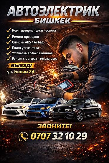 авто элэктрик: Автоэлектрик — Бишкек Профессиональные услуги по автоэлектрике: - — 1