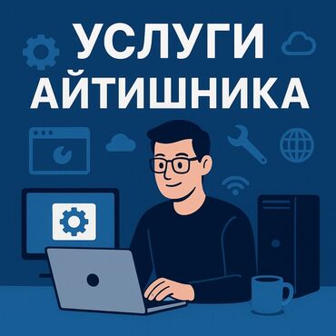 сдам в аренду автомойку: УСЛУГИ АЙТИШНИКА | ИТ-АУТСОРСИНГ Надёжная поддержка вашего бизнеса