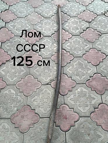 лом: Садовые ломы, Самовывоз — 1
