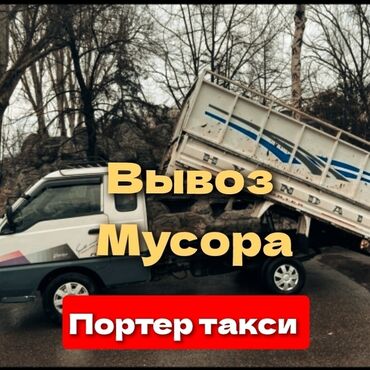 mercedes benz бортовой: Вывоз строй мусора, По городу, с грузчиком