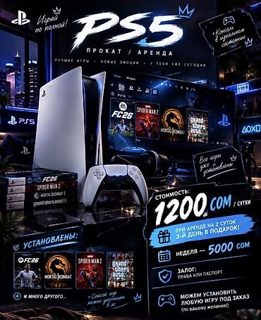 Аренда, прокат консолей: PS5 — прокат/аренда Играй по полной уже сегодня. Консоль с — 1