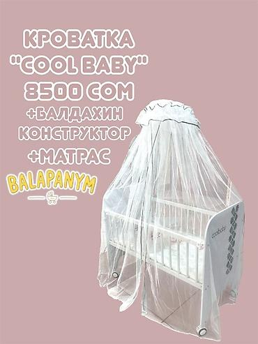 Кроватка «Cool Baby» В комплекте: - балдахин - конструктор/держатель