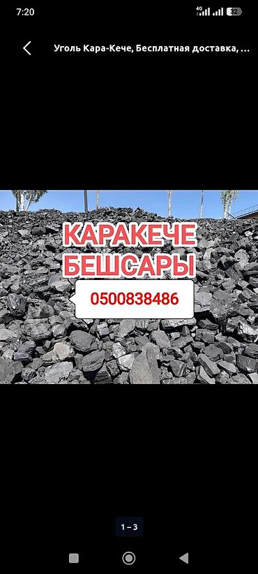 Көмүр: Кара-Кече көмүрү, Акылуу жеткирүү, Дүң, Фракциясы: Чоң (Ч), Тонна менен — 2