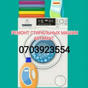 ремонт бытовой техники в г.бишкеке. ремонт микроволновок фото: Ремонт стиральных машин 
Мастер по ремонту стиральных машин