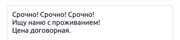 срочно ищу работу сиделка: Талап кылынат Бала багуучу
