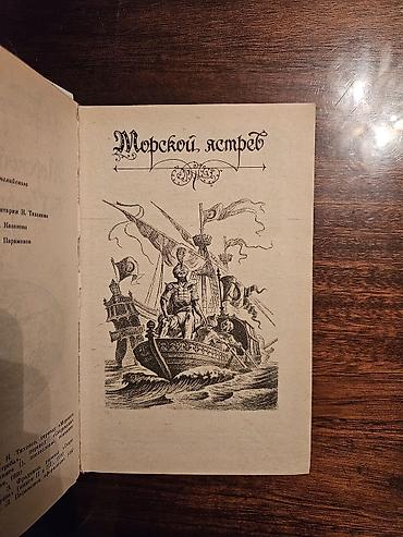 Китептер жана журналдар: Книга: Рафаэль Сабатини — «Морской ястреб. Скарамуш» Два — 2