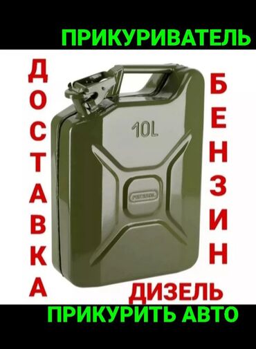 авто доставка: Доставка бензин дизель Прикурить авто Тех помощь Услуга трезвый