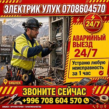 Услуги электрика 24/7 — Бишкек - Аварийный выезд круглосуточно (24/7)