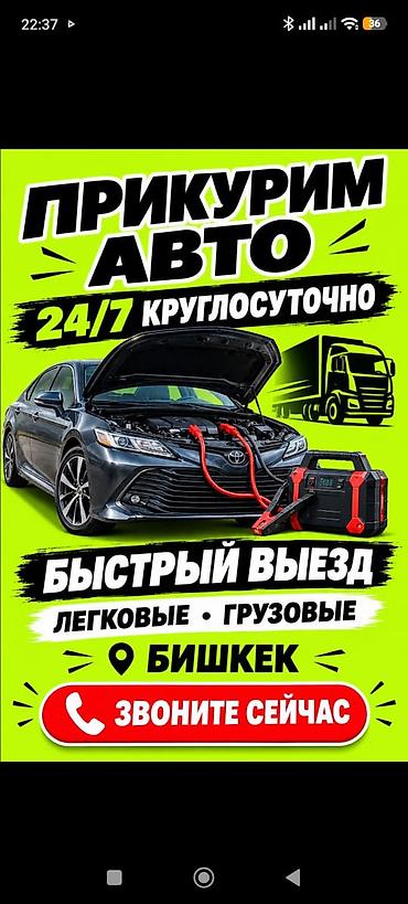 Прикурим авто 24/7 — круглосуточно Услуга запуска двигателя с at lalafo.kg Прикурим авто 24/7 — круглосуточно Услуга запуска двигателя с