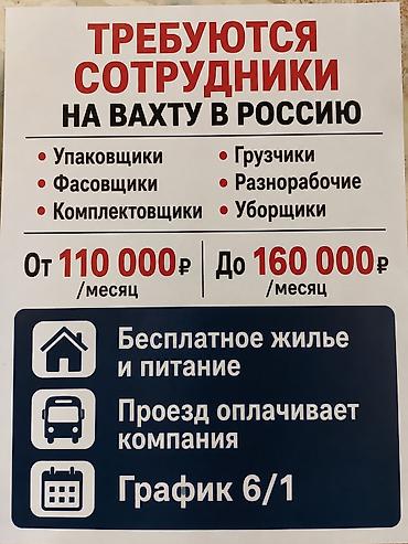швеяа надом: ТРЕБУЮТСЯ СОТРУДНИКИ НА ВАХТУ В РОССИЮ • Упаковщики • Фасовщики • — 1