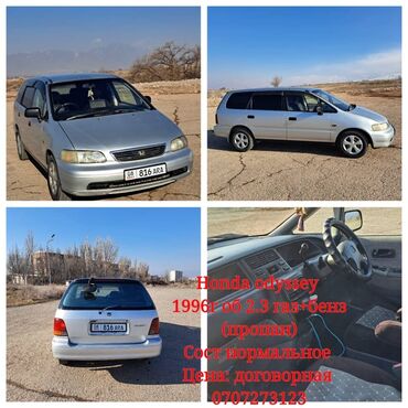 лупарик 210 цена бишкек: Honda Odyssey: 1996 г., 2.3 л, Автомат, Газ, Вэн/Минивэн