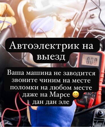 ремонт генератора выезд: Компьютердик диагностика, Автоэлектрик кызматтары, Сигнализация орнотуу, алуу, баруу менен