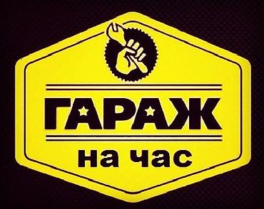 Аренда «Гараж на час» - Почасовая аренда гаражного бокса для — 1
