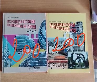 Учебники для старших классов: - Всеобщая история. Новейшая история