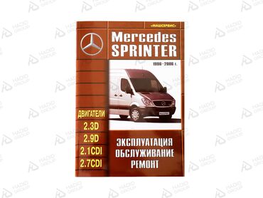 журналы технические: Книга на Mercedes Benz Sprinter 6 дизель машсервис Мерседсес спринтер