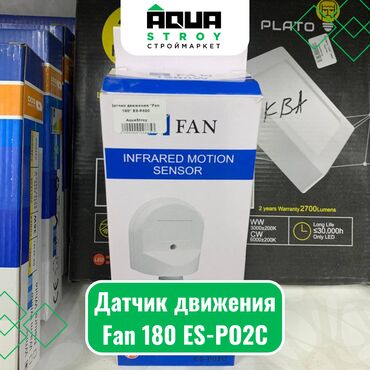 электромонтажные и сантехнические: Датчик движения Fan 180 ES-PO2C Для строймаркета "Aqua Stroy"