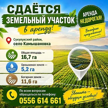 1670 соток Для сельского хозяйства