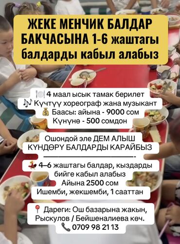 Детские сады, няни: ЖЕКЕ МЕНЧИК БАЛДАР БАКЧАСЫ 1 жаштан 6 жашка чейинки балдарды кабыл