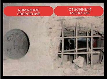 rezka kg: Алмазная бурение бетона / Резка кирпича —————————————— ❗Услуги по — 5