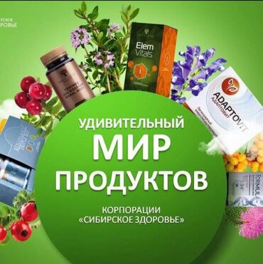 Уход за телом: Сибирский здоровье компанясынын продукцияларына заказ кабыл алабыз