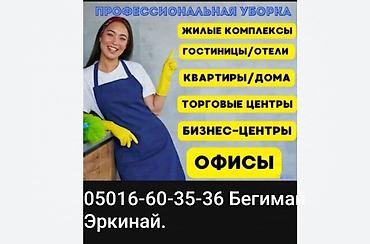 Уборка помещений: Уборка помещений, | Генеральная уборка, | Офисы — 1