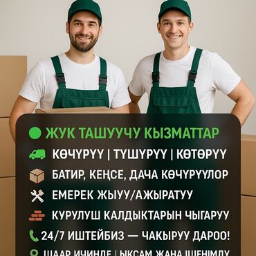 авито бишкек работа: 🟢 Жүк ташуучу кызматтар 🚚 Көчүрүү | Түшүрүү | Көтөрүү 📦 Батир, кеңсе