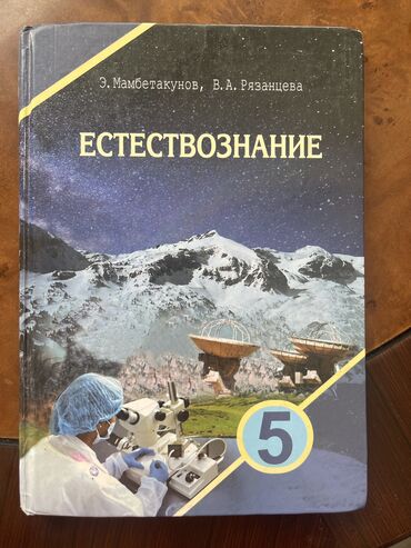 книги за 3 класс: Книга по естествознанию 5 класс
250сом