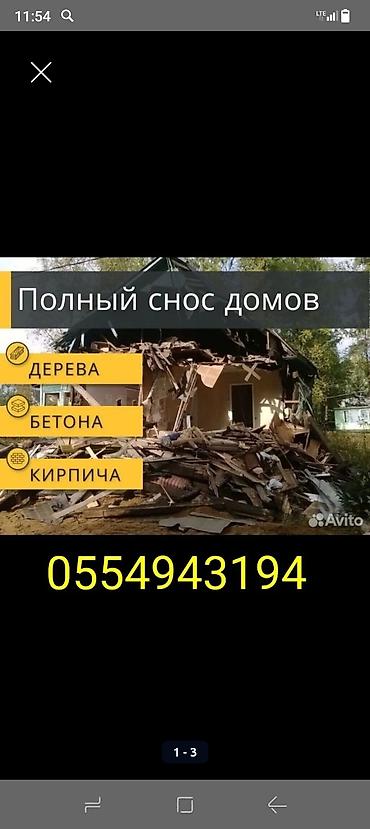 перепланировка: Разбор полов, Снятие потолков, Снос стен | Гипсокартонная стена, Железобетонная стена, Деревянная стена | Снятие реечных потолков, Снятие подвесных потолков, Снятие извести | Демонтаж линолеума, Демонтаж кафельной плитки, Демонтаж деревянного пола | Крыша из шифера, Металлочерепичная кровля, Мягкая кровля Больше 6 лет опыта — 1