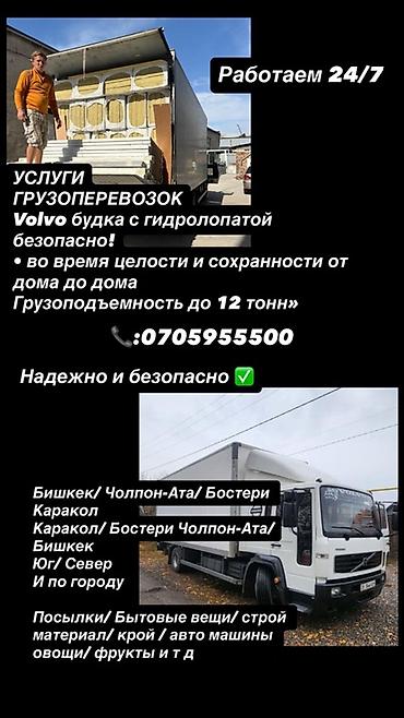 электрик манас: Услуги грузоперевозок на Volvo (фургон с гидробортом). Работаем 24/7 — 1