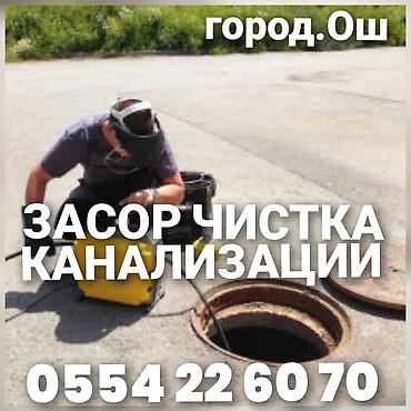 крой алабыз: Чистка канализации устранение засора Ош — 1