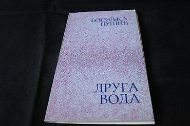 branka raca: BOSILJKA PUŠIĆ - DRUGA VODA | Bosiljka Pušić - Druga VodaOčuvanost — 1