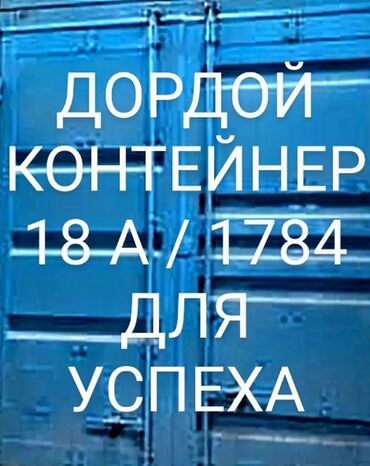 контейнер на дордой: Сдаю Контейнер, Контейнер 40 тонн, Дордой рынок, Собственник