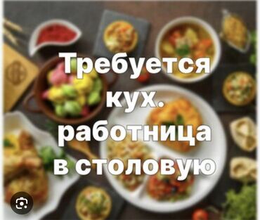 работа мобилограф бишкек: Талап кылынат Ашпозчу жардамчысы : Ысык цех, Европа ашкана, Тажрыйбасы бир жылдан аз