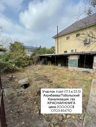 продаю участок ала тоо3: 4 соток, Для сельского хозяйства, Красная книга, Договор купли-продажи, Тех паспорт