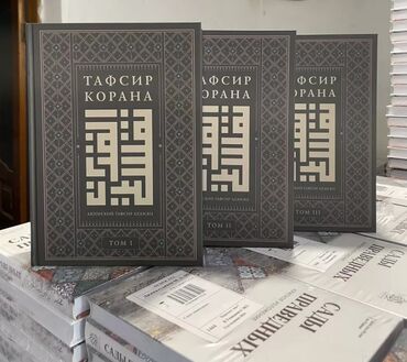 куплю книги бишкек: Новинка! Достоверный тафсир Корана в рамках проекта azan от ИД