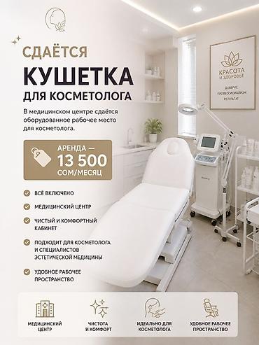 орто сай сдаю: Сдаётся кушетка для косметолога В медицинском центре предлагается — 1