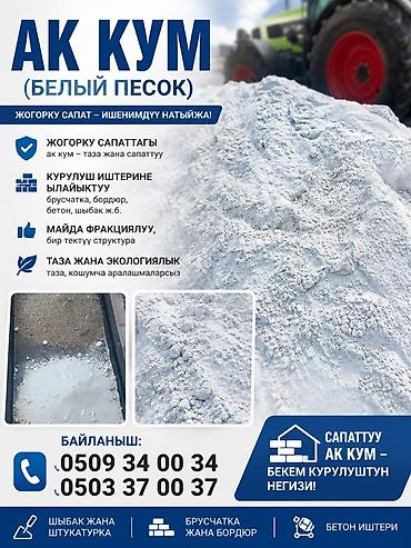 Песок, Насыпью
