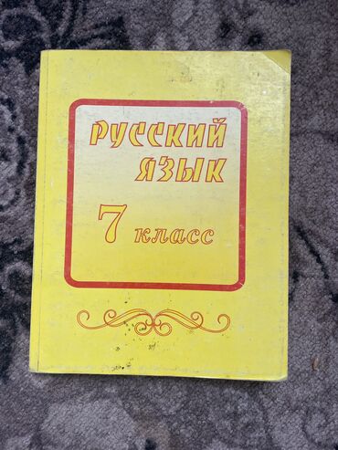 спорт лайн: Русский язык, 7 класс, Б/у, Бесплатная доставка, Самовывоз